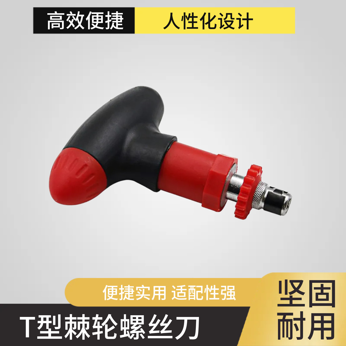 T型棘轮螺丝刀手动螺丝刀 快速改锥旋具起子批6.35mm可正转反转图片
