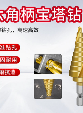 六角柄4-22mm宝塔钻镀钛螺旋槽阶梯钻头扩孔钻坚固耐压
