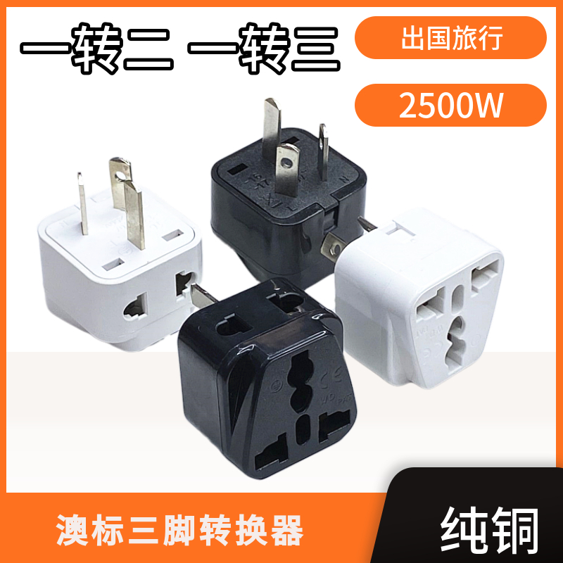 莱宾三脚转二孔转换插头