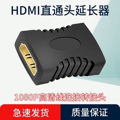 HDMI直通头延长器1080P高清