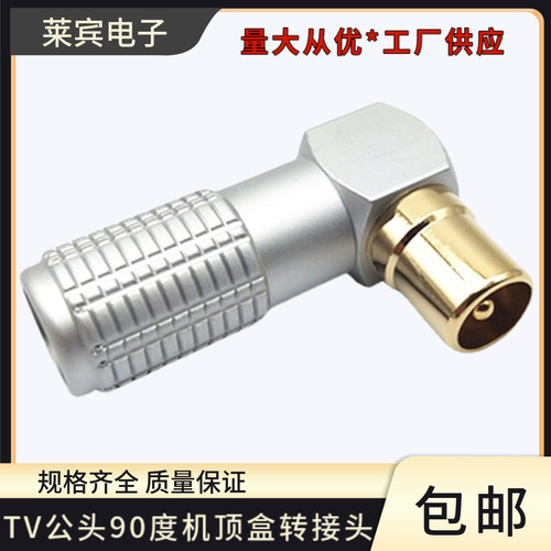 90度电视插头弯头TV头射频插头