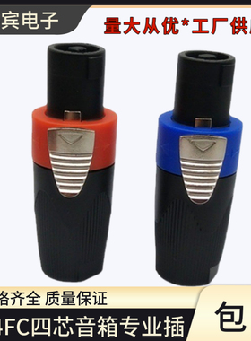 SPEAKON NL4FC四芯音箱专业插航空插头音响4芯专业插卡侬欧姆插头