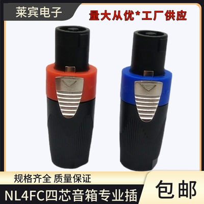 SPEAKON NL4FC四芯音箱专业插航空插头音响4芯专业插卡侬欧姆插头