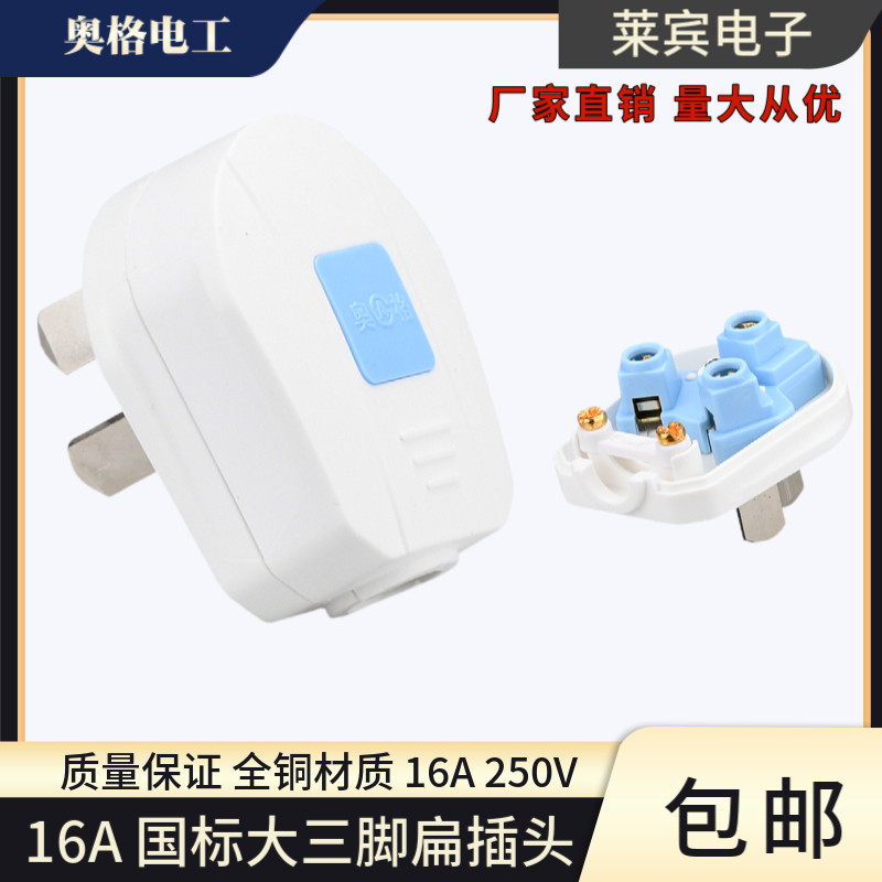 奥格323 三极三脚扁插头 接线板电源插头 16A三孔空调热水器插头