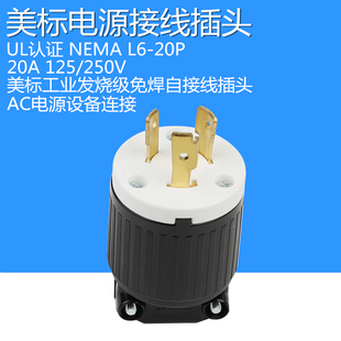 美标进口全铜插头20A125V L6-20P工业级大功率自接线交流电源直连
