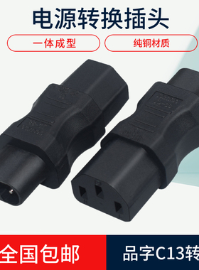 IEC320-C8转C13八字两孔转接品字母转换插头笔记本电源转接器插座