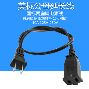 美标公母电源延长线大小孔1-15RP国标头10A250V电磁炉二脚两芯2项