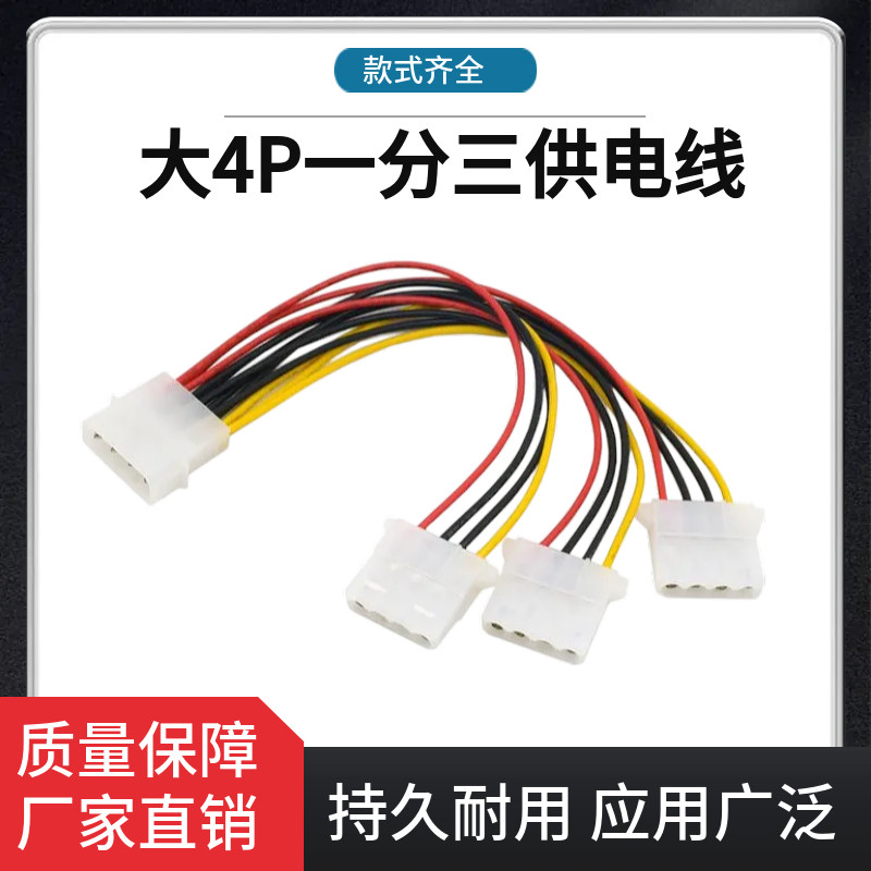 大4P一分三供电线IDE串口一分三拓展电源线机箱D型口多分转换线材
