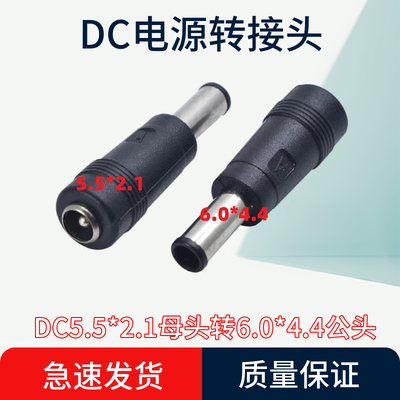 5.5*2.1转6.0*4.4mm公