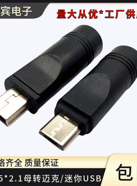5521母转迷你/迈克USB转接头5.5*2.1DC母转miniUSB/mircoUSB公头