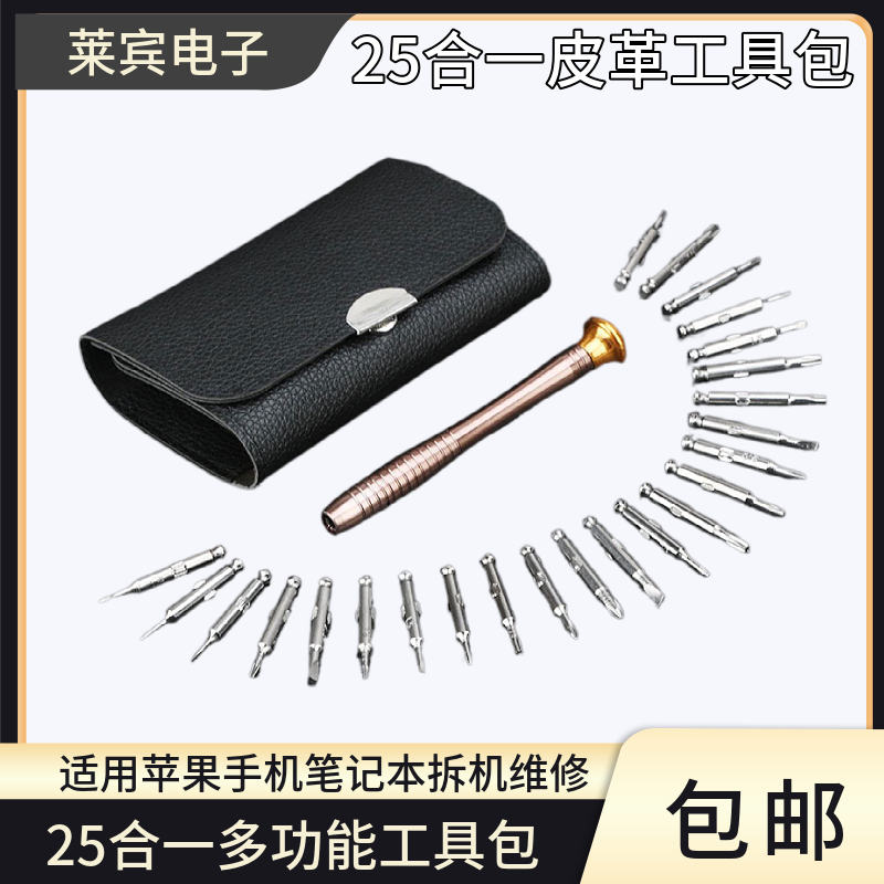 25合一多功能眼镜皮套螺丝刀组合套装苹果手机笔记本拆机维修工具