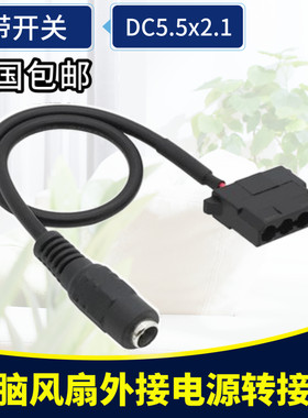 电脑风扇外接电源转接线 带开关DC5.5x2.1mm转风扇大4pin转接头