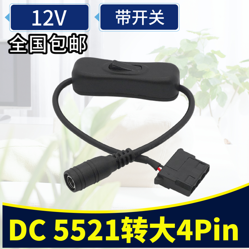 12V电脑机箱风扇线 带开关 DC 5521转大4Pin路由器外接电源转换线