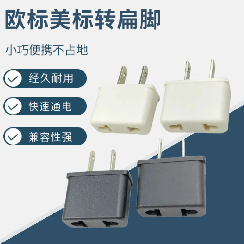 美标国标转换器二扁脚转圆孔欧洲电器国内用转换插头插座圆脚插座