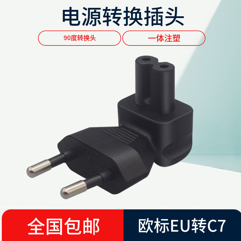 欧标两插转IEC320C7转换器