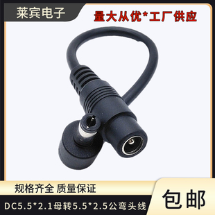 总长15CM电源转换线电源延长线 2.5公音叉弯头 DC5.5 2.1母转5.5