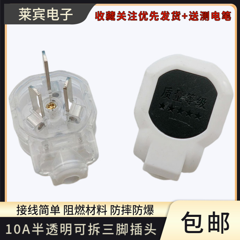 半透明家用10A可拆三脚电插头