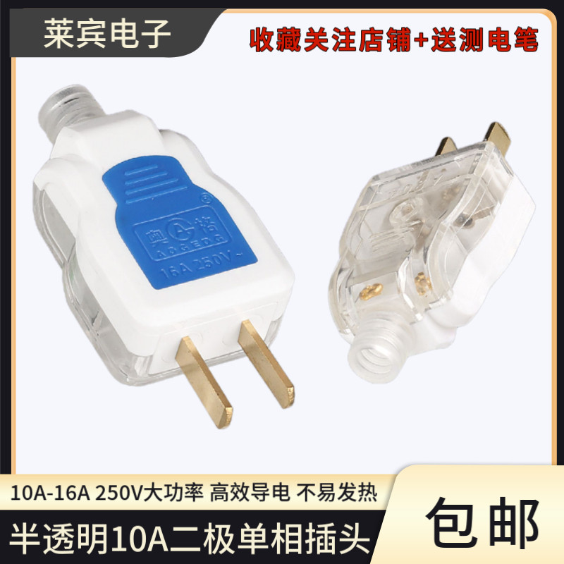 家用半透明纯铜插头10/16A大功率工业电线电源插头二极脚插座插头