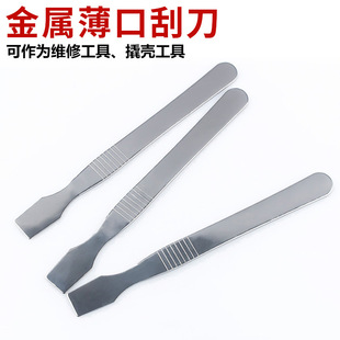 金属款薄口刮刀 锡浆搅拌刮锡刀 铲刀液晶开壳工具手机撬棒拆机棒