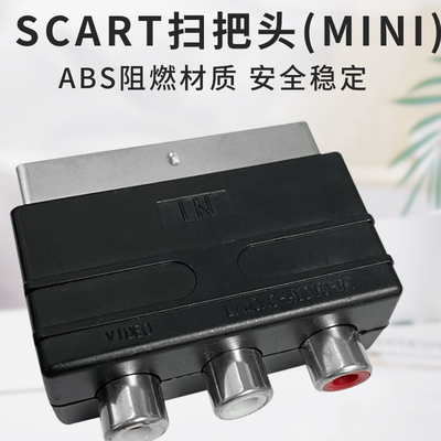 S端子插头AV音视频SCART扫把头转换器转视频欧式21P针转色差线