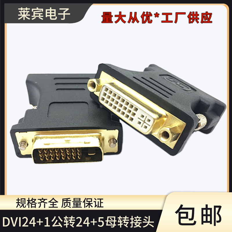 DVI转接头24+1公转24+5母