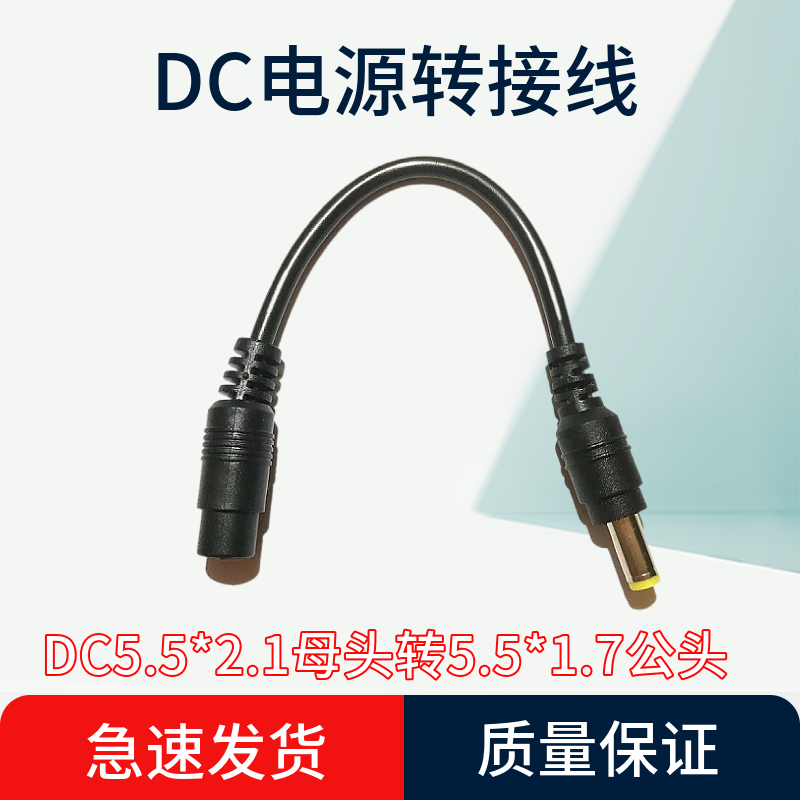 DC转接线5521转5.5*1.7公音叉