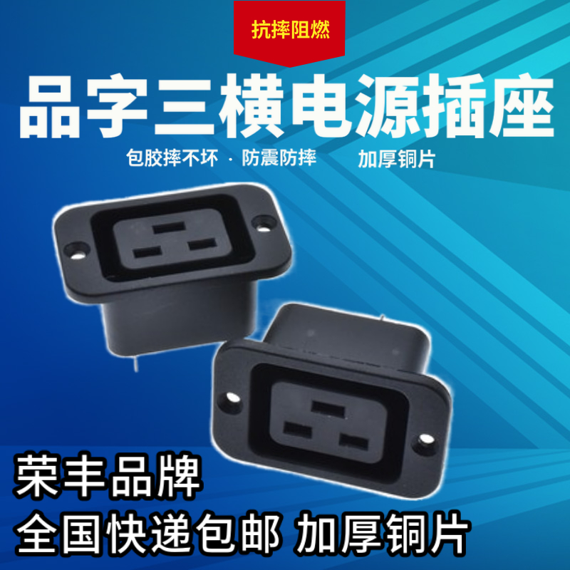 台湾荣丰 16A/20A品字三横孔母插座C20螺丝安装孔插头大功率PDU座