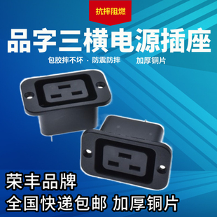 台湾荣丰 16A/20A品字三横孔母插座C20螺丝安装孔插头大功率PDU座