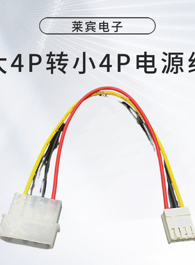 IDE电源转软驱电源线 大4Pin转小4Pin电源线 软驱线 大4P转小4P