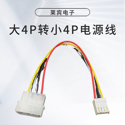 IDE电源转软驱电源线 大4Pin转小4Pin电源线 软驱线 大4P转小4P