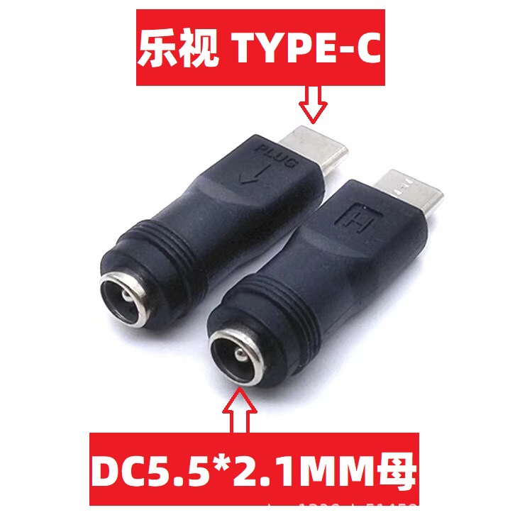 率霸DC5.5*2.1母转TYPE-C公
