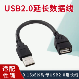 USB延长线 USB2.0延长数据线usb延长线0.15米 USB2.0公对母延长线