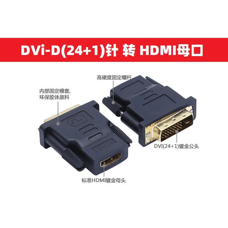 DVI24+1针公头转HDMI母