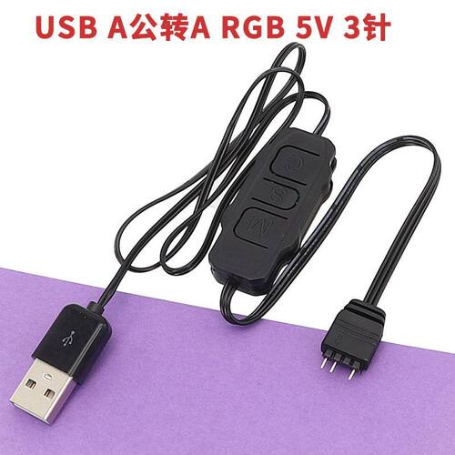 USB转ARGB控制器灯光线 5V3针转接头USB供电主板ARGB灯光控制器
