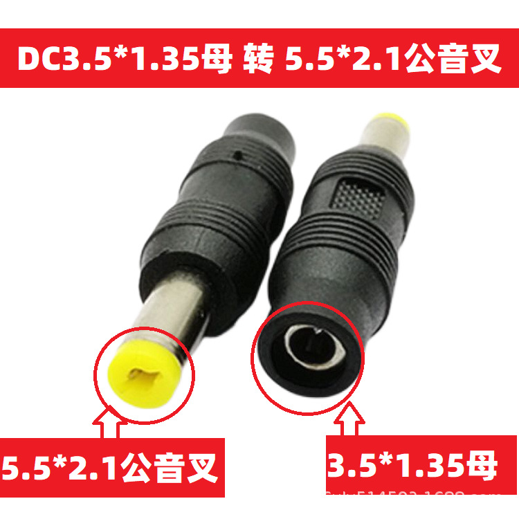 DC转接头3.5*1.35母转5.5*2.1mm公头音叉品质电源适配器转换插头