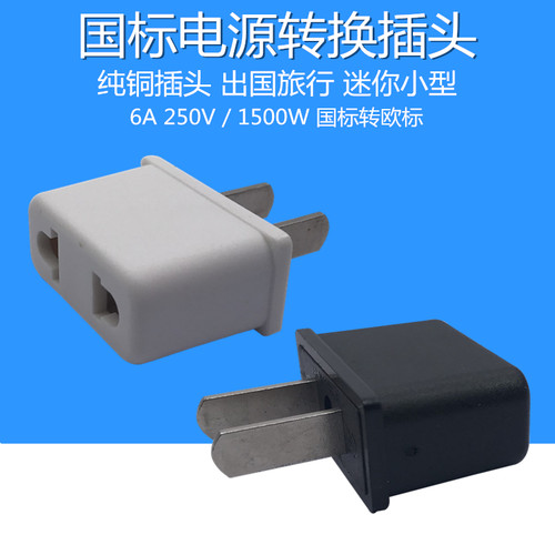国标两扁脚旅行转换插头纯铜迷你便携带中标转两圆孔插座2极二项