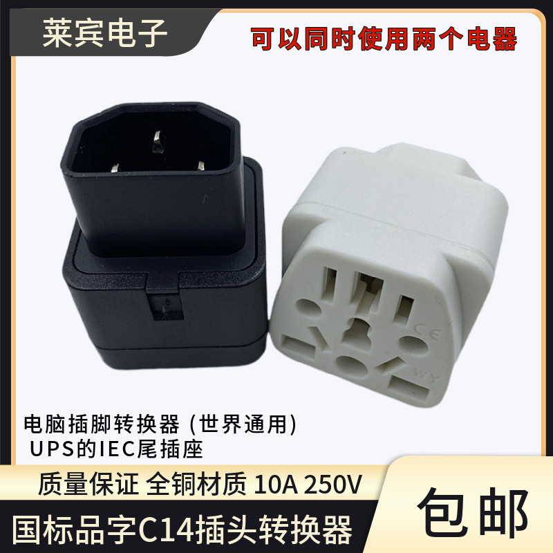 电脑品字三孔C14专用转换插头服务器机箱PDU UPS转换插头插座10A