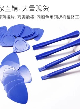【组装】方棒圆棒厚薄三角片手机游戏机开屏拆机撬棒撬片维修工具