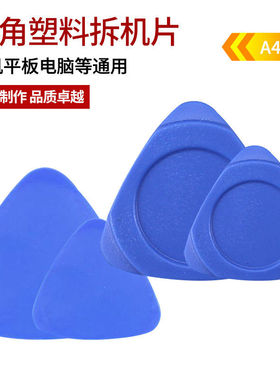 笔记本手机屏幕拆机三角片撬片开机片 超薄拆机片拨片掰机片塑料