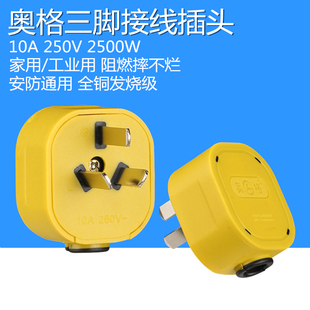 奥格家用工业发烧级接线插头10A2500W摔不烂阻燃大功率风扇电磁炉