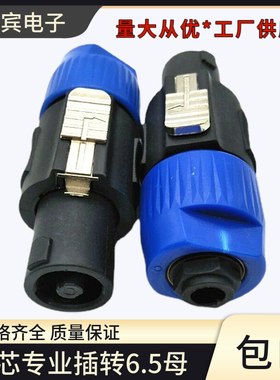 NL4FX音响插头转6.5母 专业四芯音箱音响插头转6.35母欧姆转接头