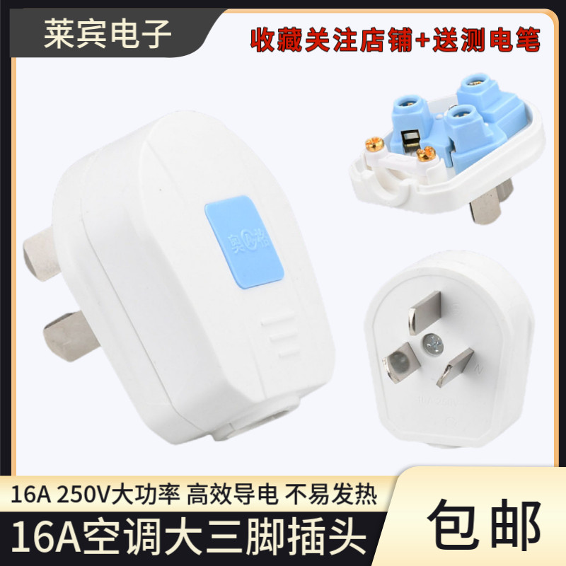 空调暖气16A大三脚电源插头250V大功率家用阻燃内胆厚铜接线接头