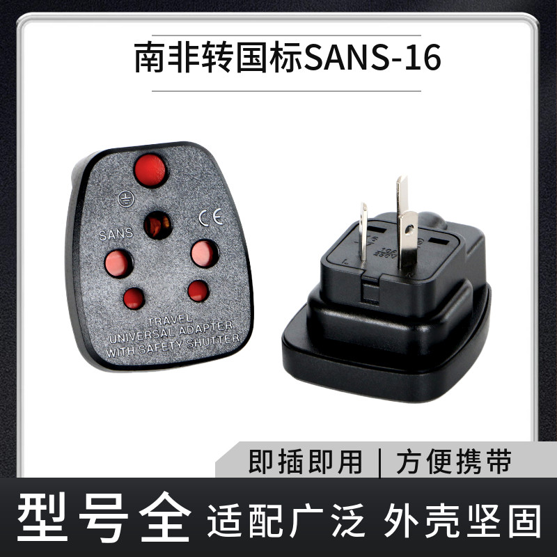 新款国标转大/小南非10A250V 插头转换器三圆脚印度插头转换插头