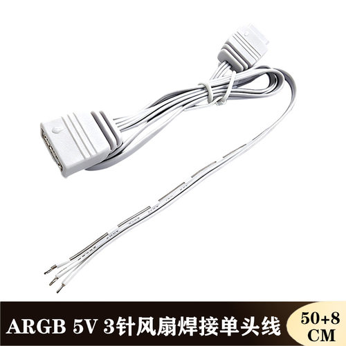 5V3针ARGB电脑机箱CPU散热器风扇单头焊接线3P幻彩灯条供电同步线