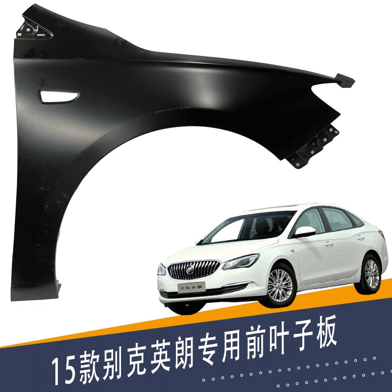 适用别克英朗叶子板 翼子板 侧铁板 15款英朗前叶子板带漆配件