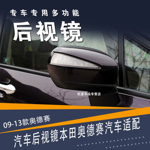 09-13款奥德赛汽车倒车镜总成