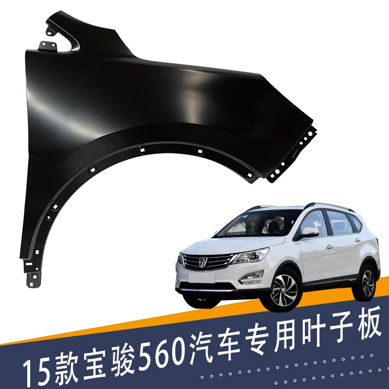 适用宝骏560前叶子板 翼子板 侧铁板 宝骏翼子板 带漆钣金配件