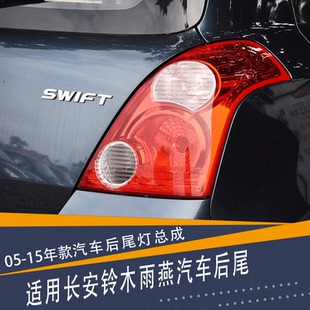 适配长安铃木雨燕后尾灯05-16款雨燕后尾灯转向灯后刹车灯总成