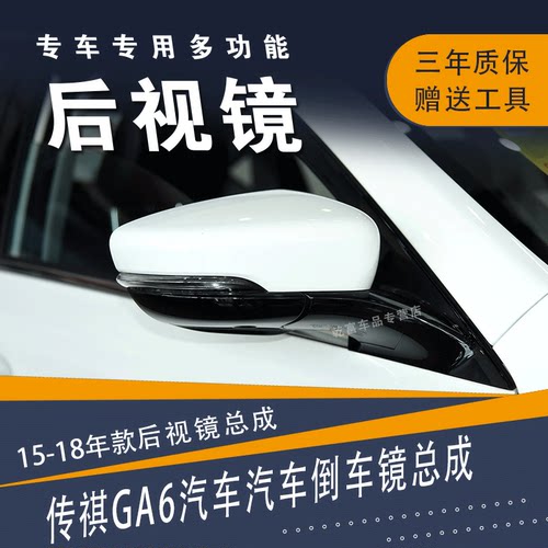 适配传祺GA6倒车镜总成