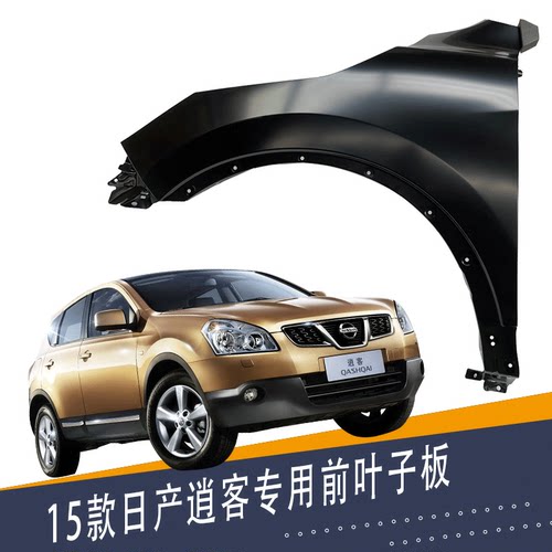 15款日产逍客前叶子板带漆配件